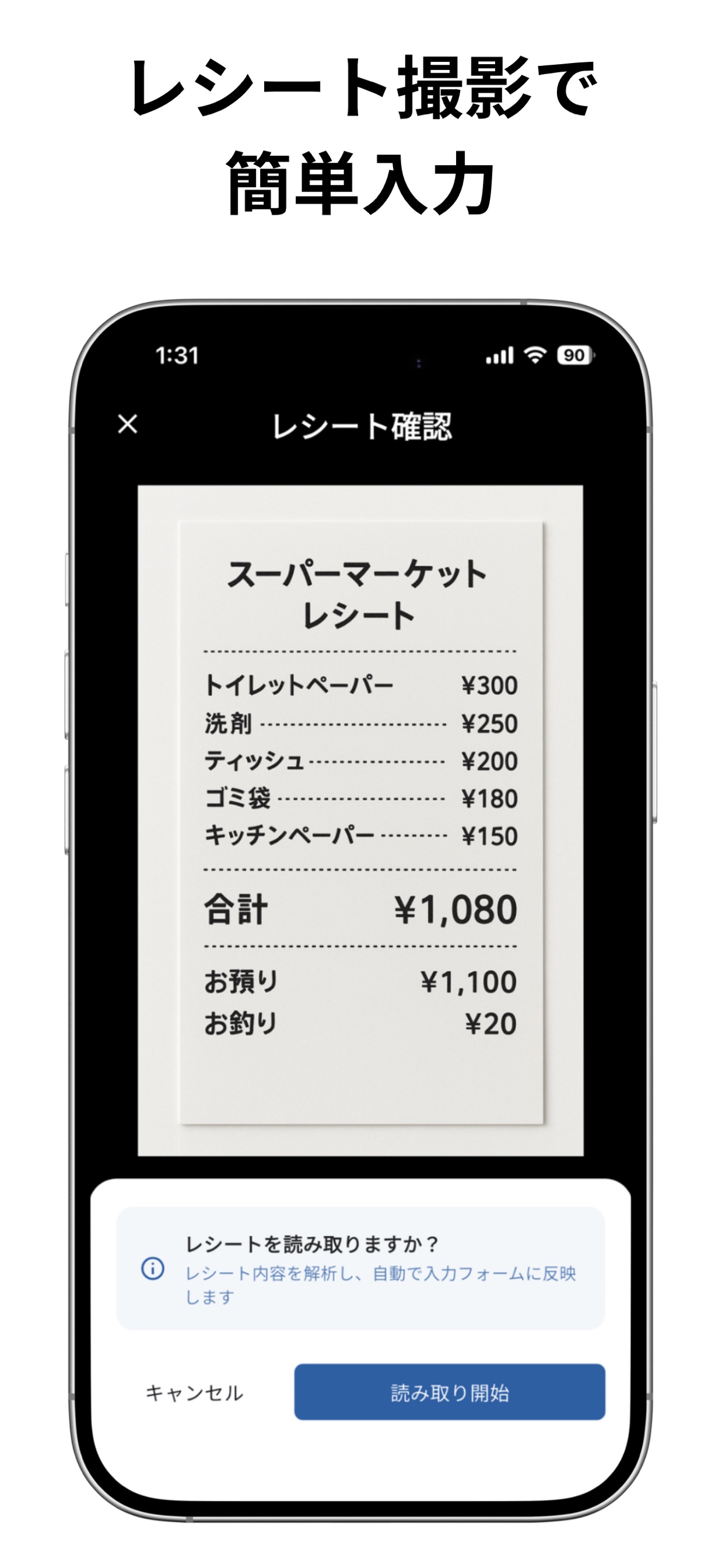 レシート撮影で 簡単入力