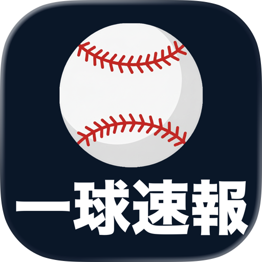 一球速報 - 野球・ソフトボール記録