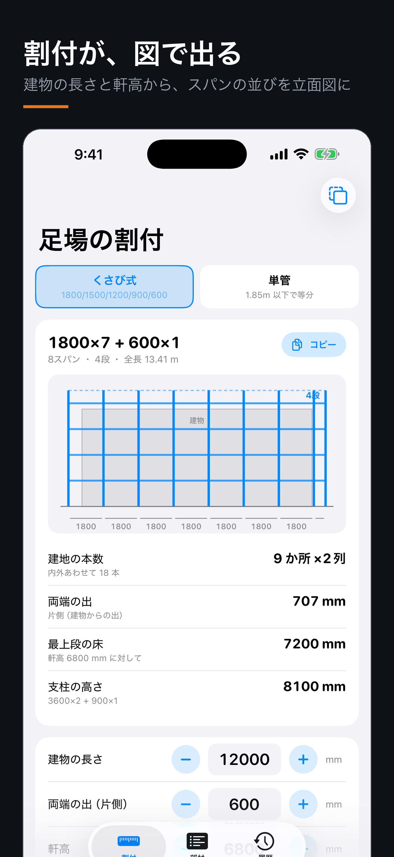 足場割付電卓 スパン割・部材拾い