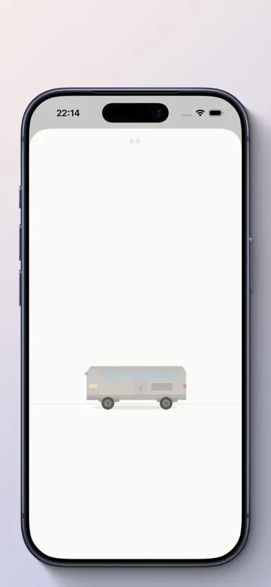 下一站NextStop screenshot 3