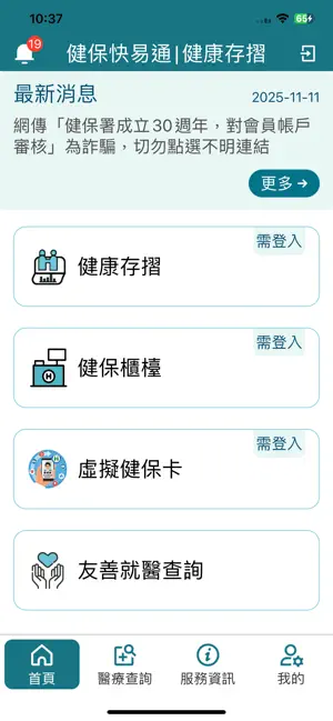 全民健保行動快易通 | 健康存摺 screenshot 1