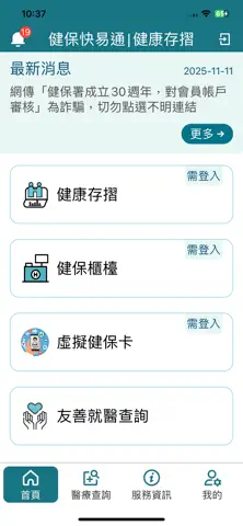 全民健保行動快易通 | 健康存摺 App Store screenshot 1