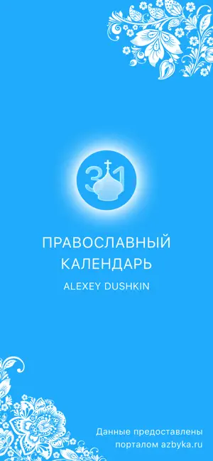 Православный календарь † iPhone screenshot 1