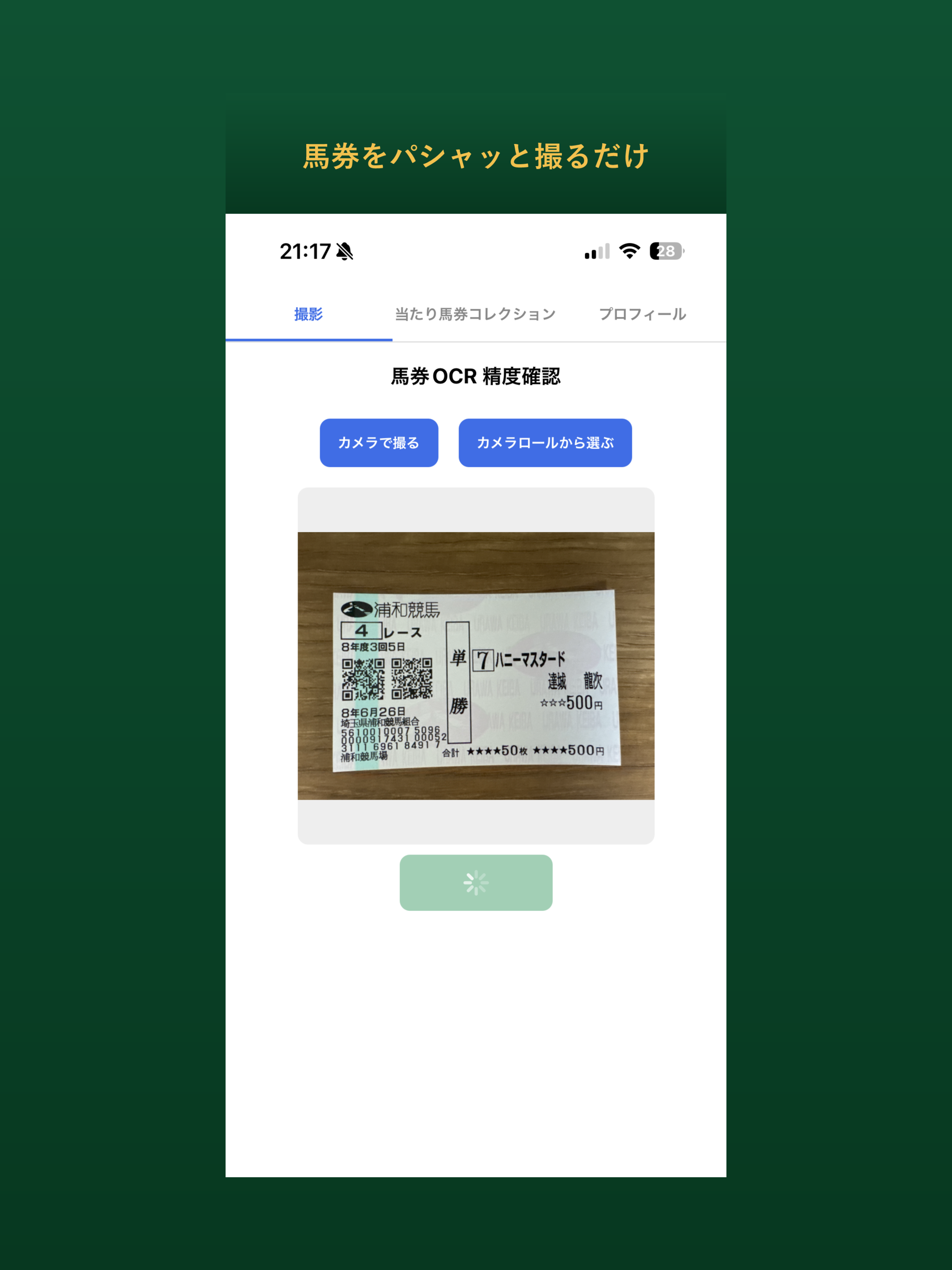当たり馬券コレクション screenshot 4