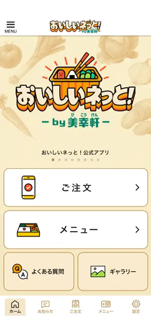 おいしいネっと！By美幸軒 screenshot 1