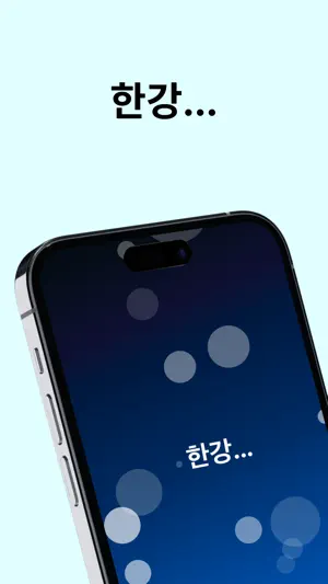 한강... 실시간 한강 수온 측정 앱 screenshot 1