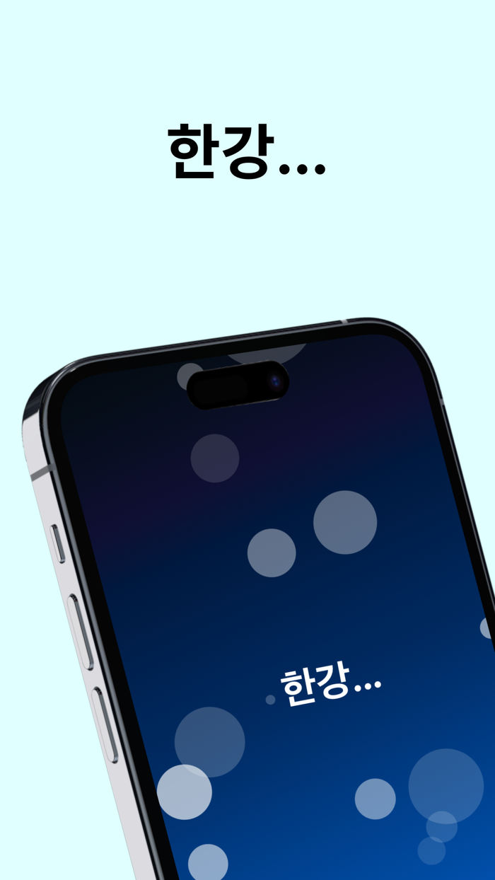 한강... 실시간 한강 수온 측정 앱