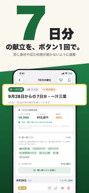 献立メーカー_EX 晩ごはんの献立と買い物リスト screenshot 4