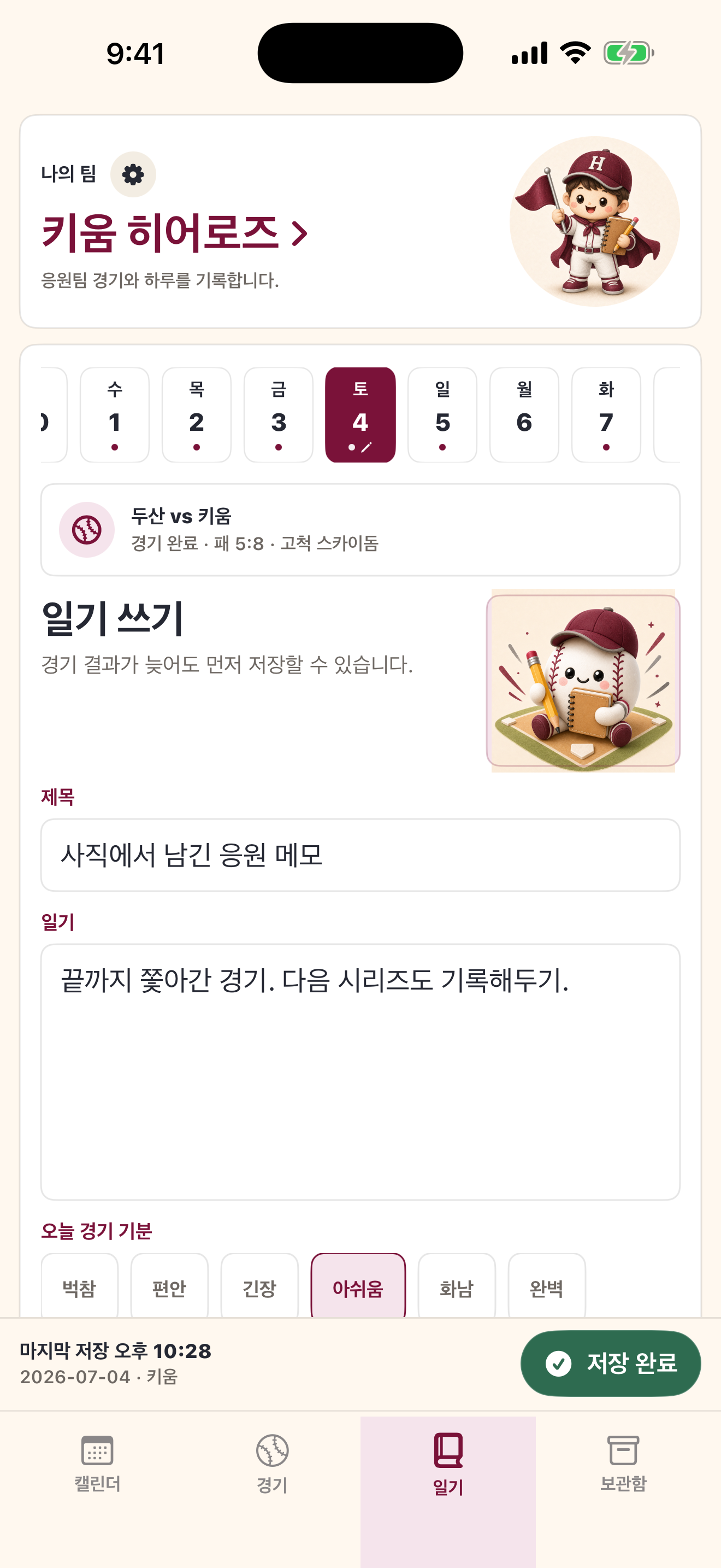 응원노트 - 야구 일기 screenshot 10