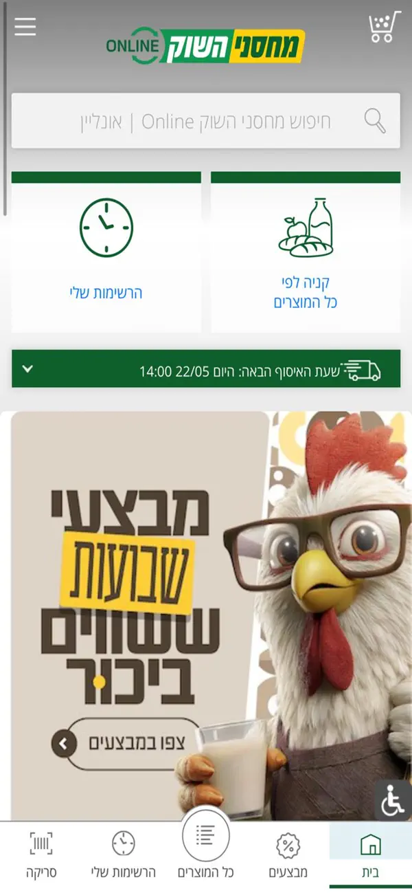 Screenshot #1 pour מחסני השוק אונליין