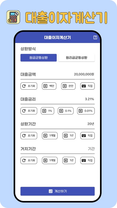 대출이자계산기(원금,이자계산) Screenshot