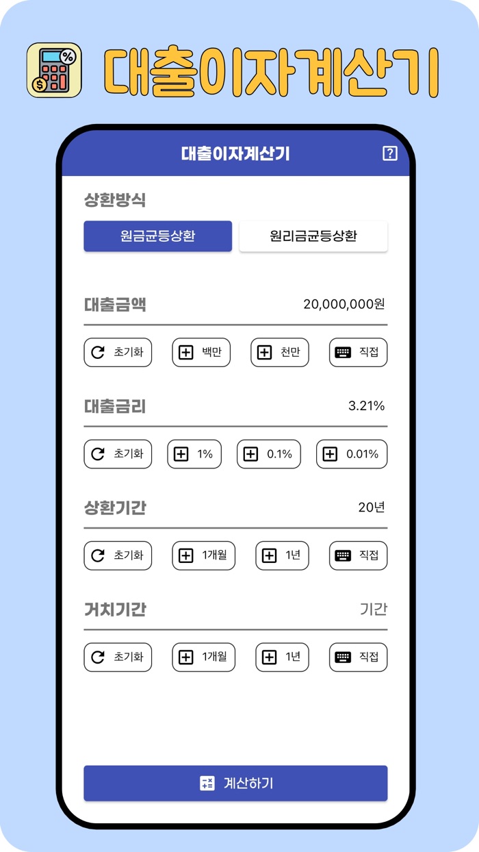 대출이자계산기원금,이자계산