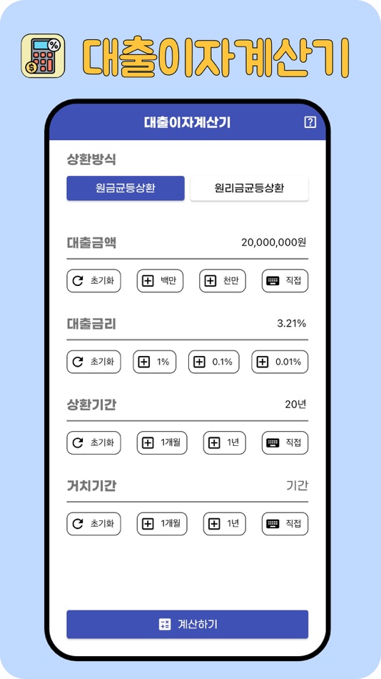 #1. 대출이자계산기(원금,이자계산) (iOS) Podle: JongTae Lee