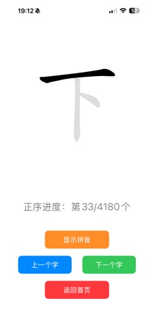 汉字听写4180字 screenshot