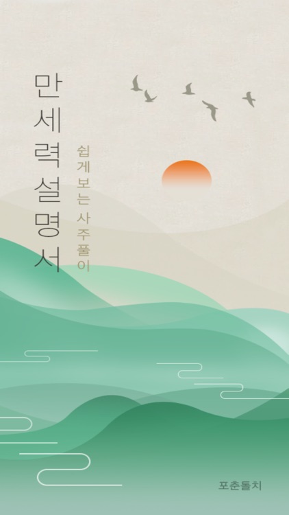 만세력 설명서