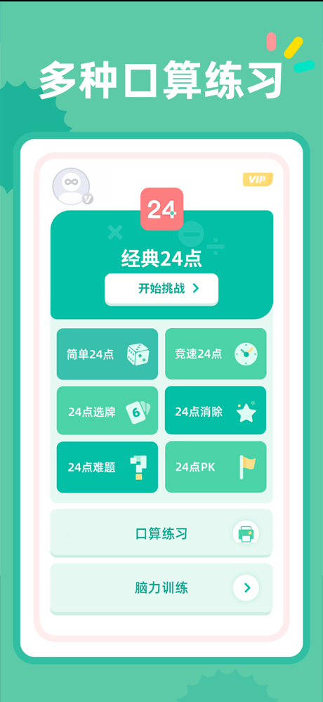 24点口算 - 经典数学计算益智游戏 screenshot 1