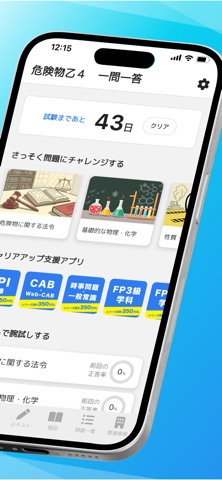 危険物取扱者乙４　一問一答 のスクリーンショット