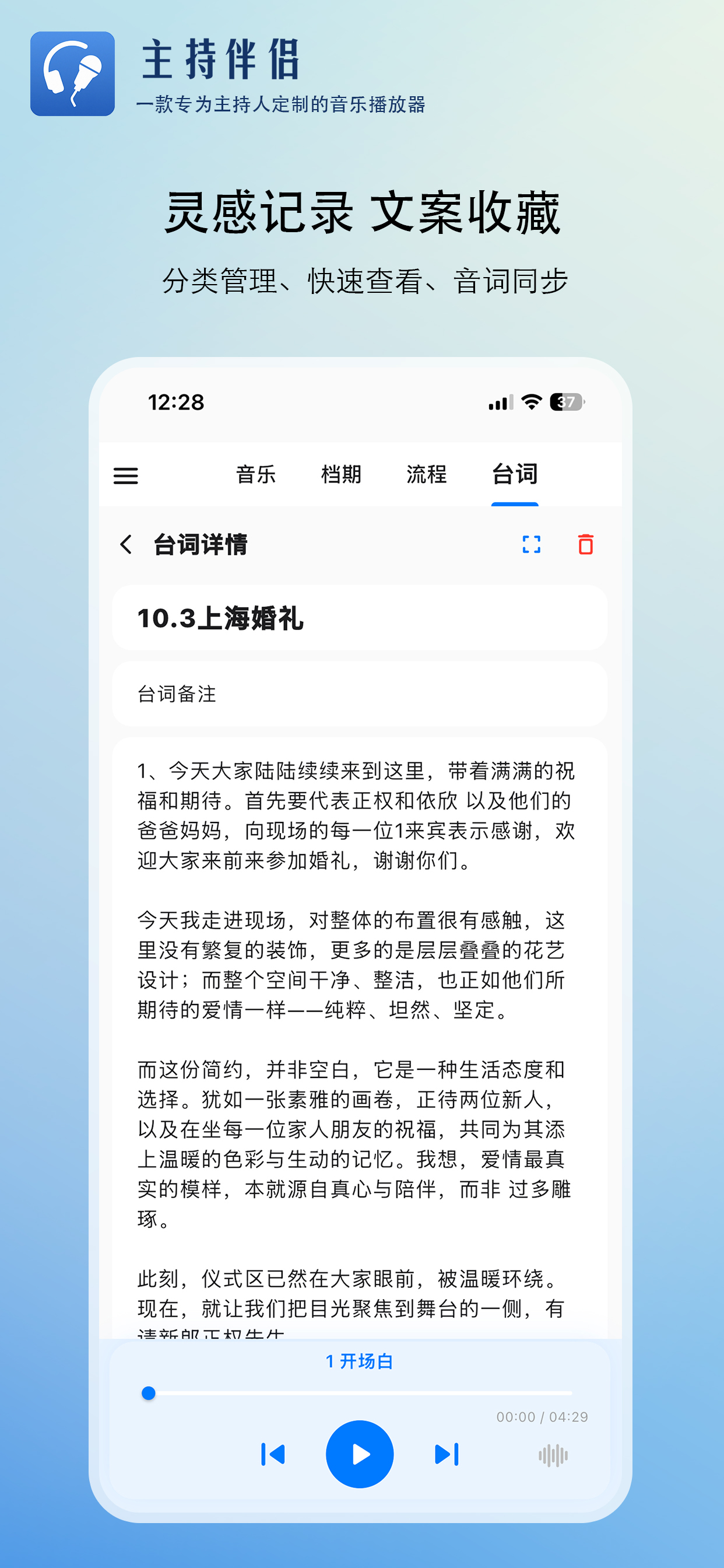 主持伴侣-婚礼主持人的全功能辅助工具 screenshot 5