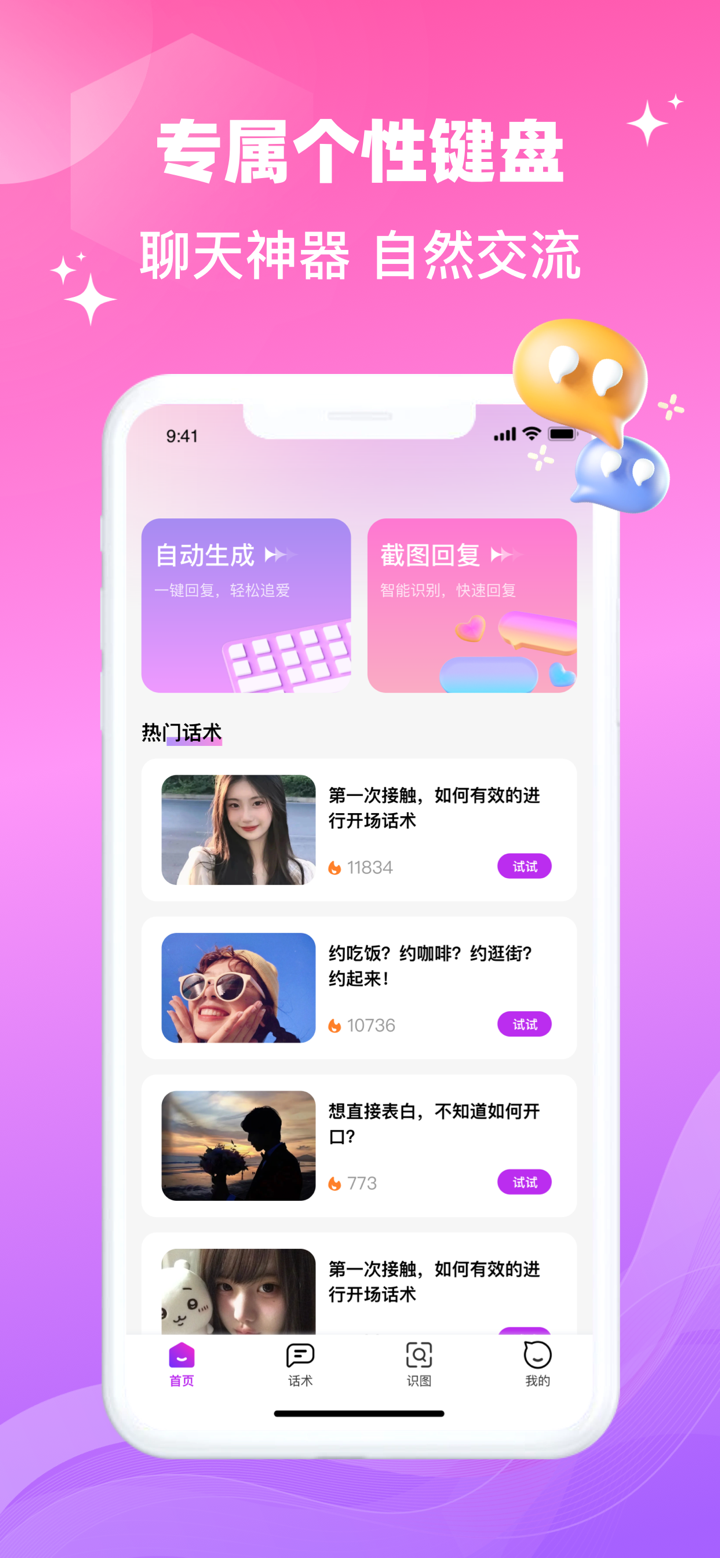 聊天助手-高情商恋爱交友话术 screenshot 4