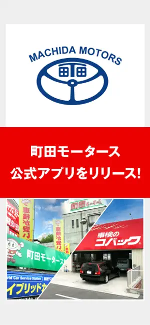 町田モータース公式アプリ screenshot 1