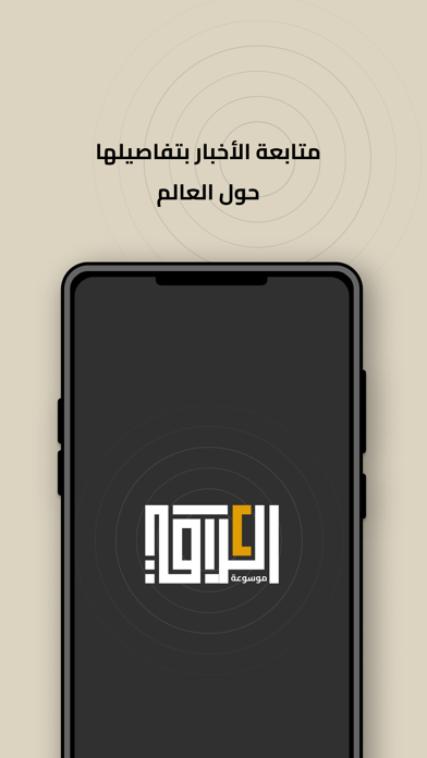 موسوعة العراق iPhone screenshot 1 - News app