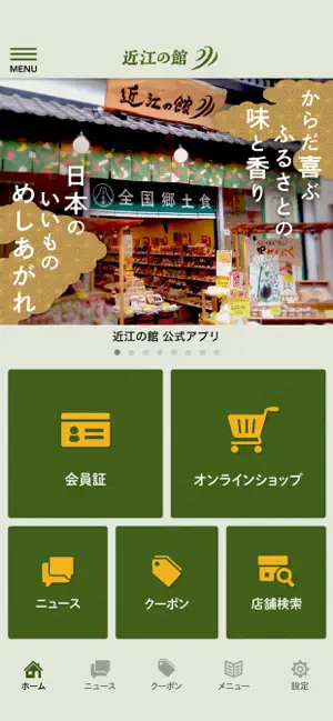 近江の館 公式アプリ screenshot 2