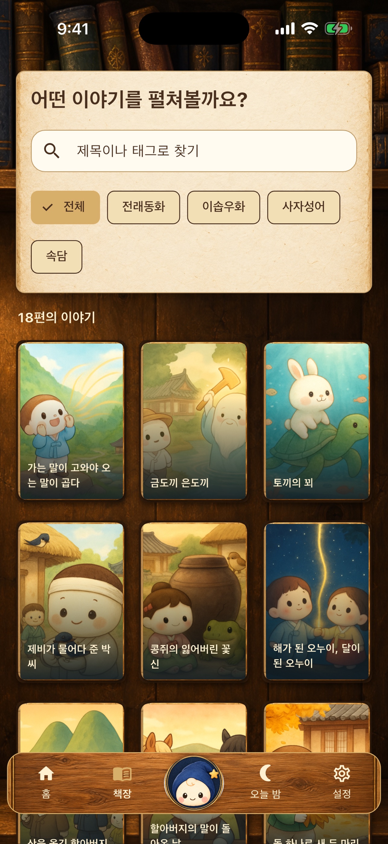 Screenshot 2 of 토닥토닥 : 엄마 목소리로 읽어주는 동화