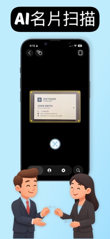 AI名片管理 - 名片扫描分享 screenshot
