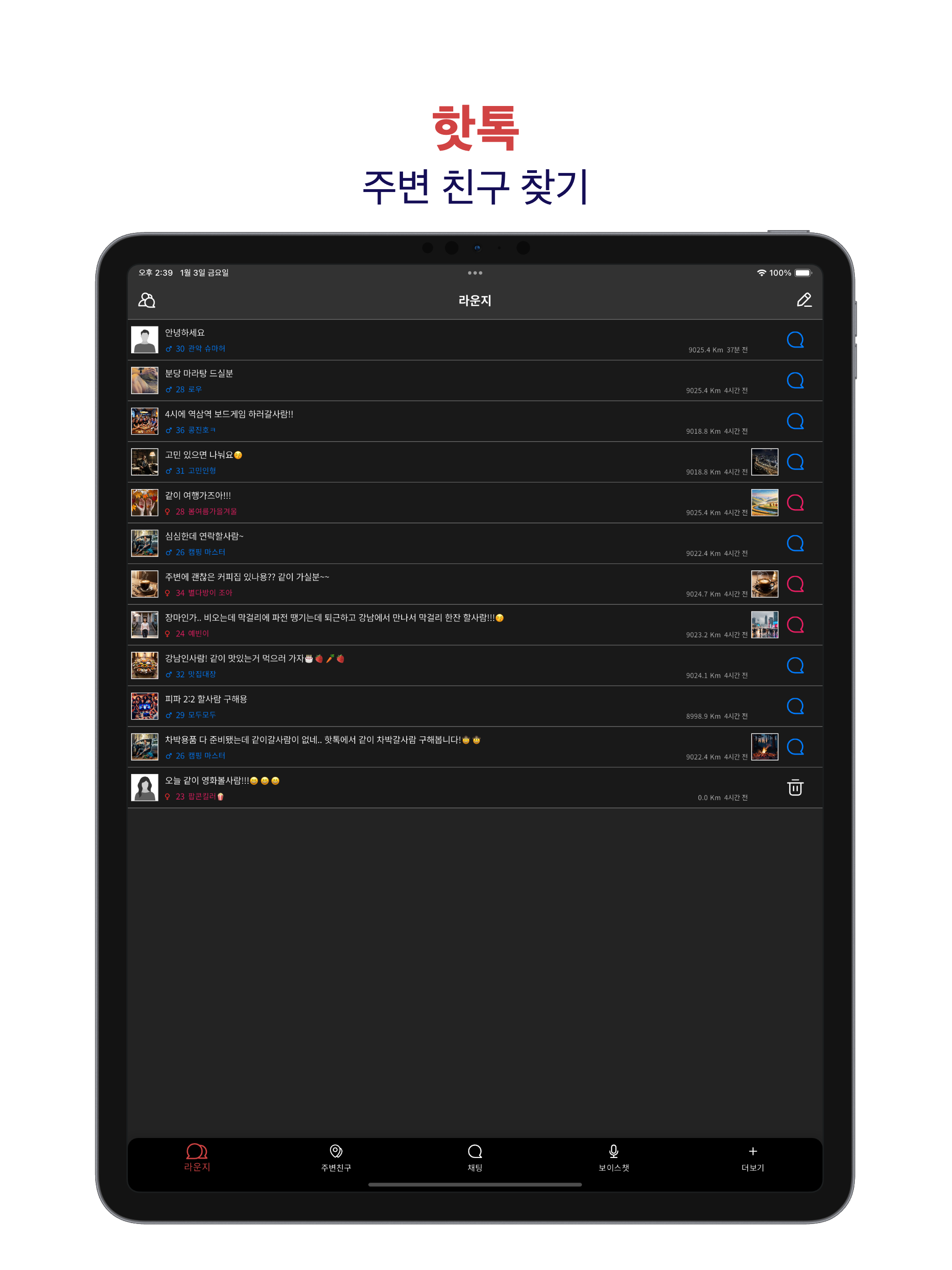 핫톡 - 실시간 이성 친구 만들기