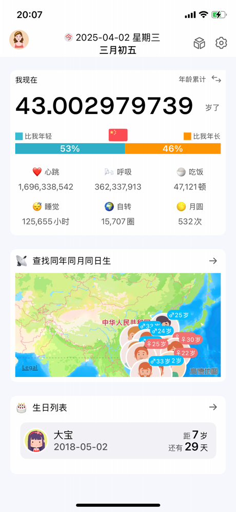 余生-生日倒计时 screenshot 1