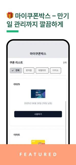 마이쿠폰박스 screenshot 2