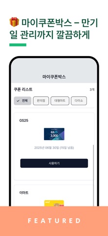 마이쿠폰박스 screenshot