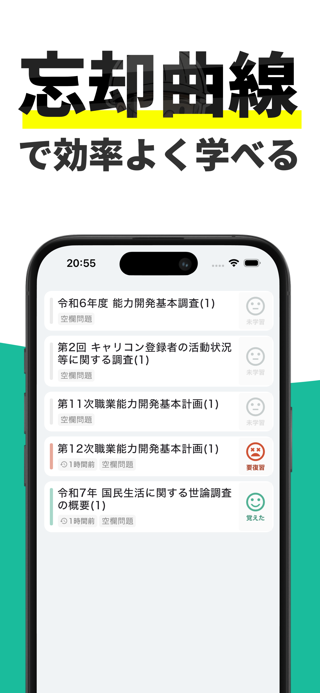 キャリアコンサルタント 秒トレ：忘却曲線で覚えるキャリコン