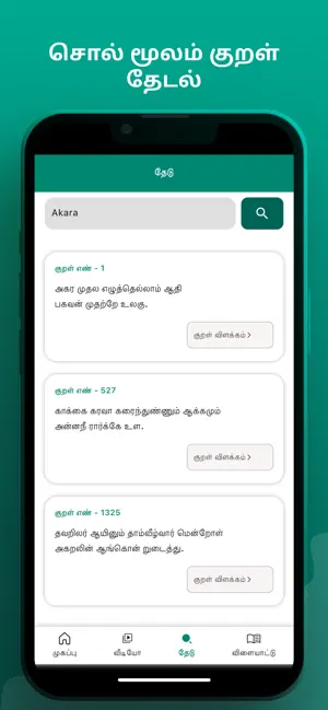 Thirukkural Application screenshot 3