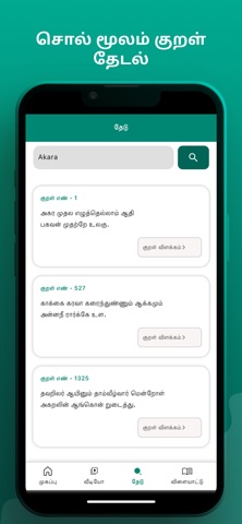 Thirukkural Application Screenshot 3 of 5