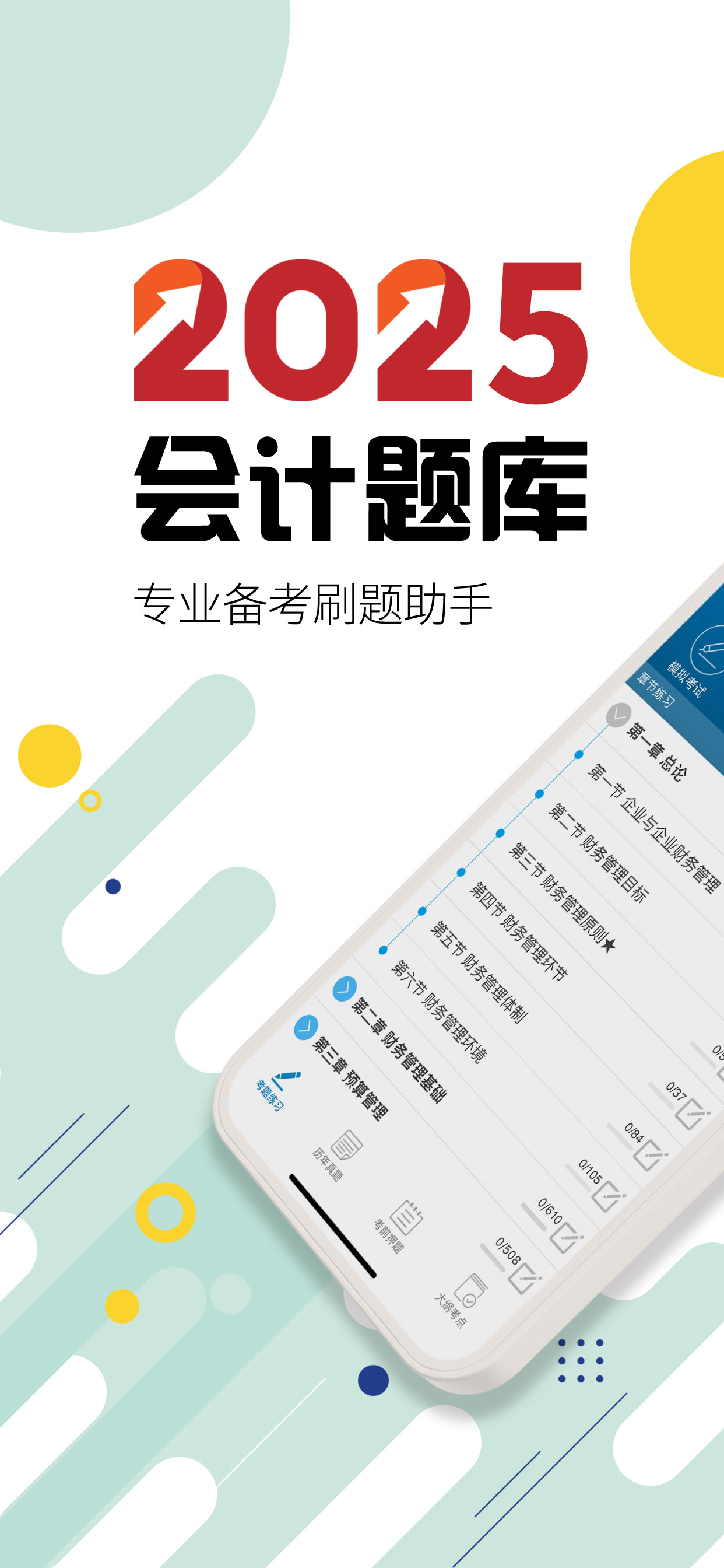 中级会计考试-2025会计备考华云题库
