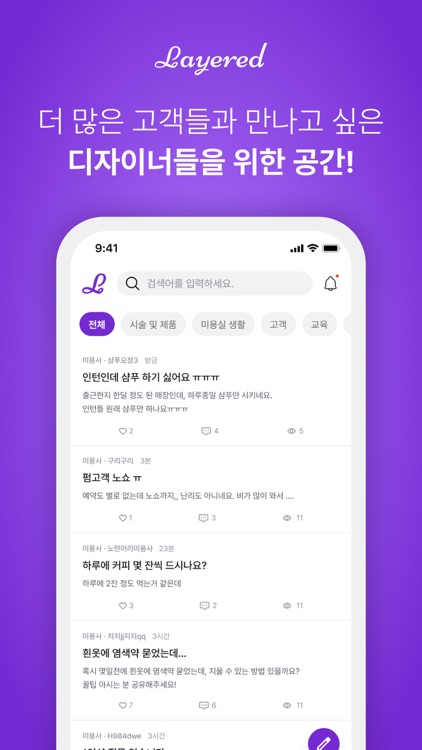 레이어드 프로 - 헤어 디자이너들의 소통 공간
