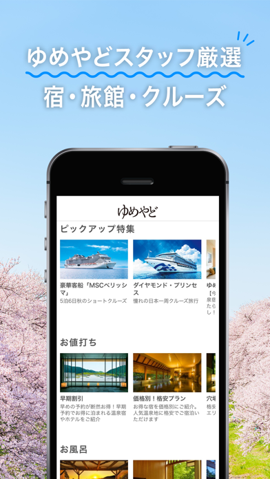 ゆめやどスタッフ厳選