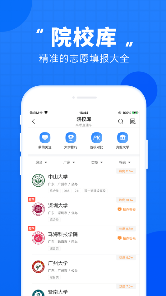 #3. 高考直通车-升学志愿一网通 (iOS) 由: Guangzhou Lewubian Education Technology Co. Ltd.
