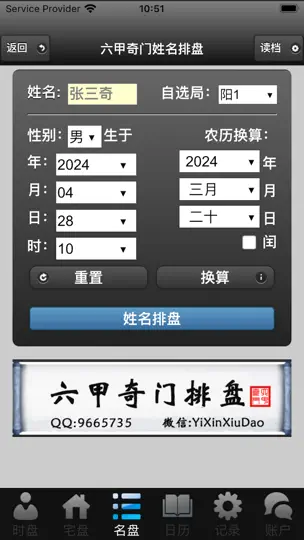 Capture d'écran de 六甲奇门排盘 sur iPhone 7