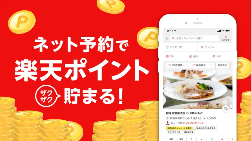 楽天ぐるなび screenshot 1 of 7
