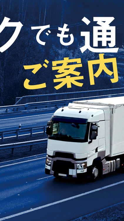 トラックカーナビ by ナビタイム