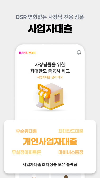 뱅크몰 - 정확한 주택담보대출비교 플랫폼 screenshot-5