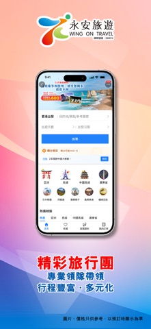 永安旅遊 - 機票、酒店、自由行、旅行團 screenshot