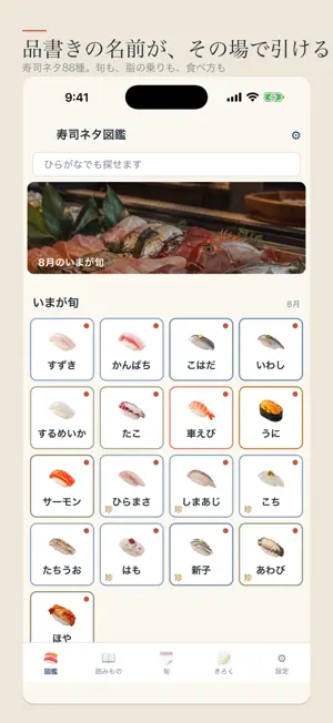 寿司ネタ図鑑 旬と食べ方 screenshot 1