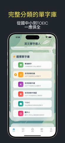 英文單字達人 screenshot
