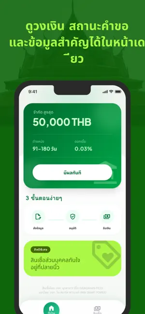 ตั้งตัว-สินเชื่อที่สบายใจ iPhone screenshot 1