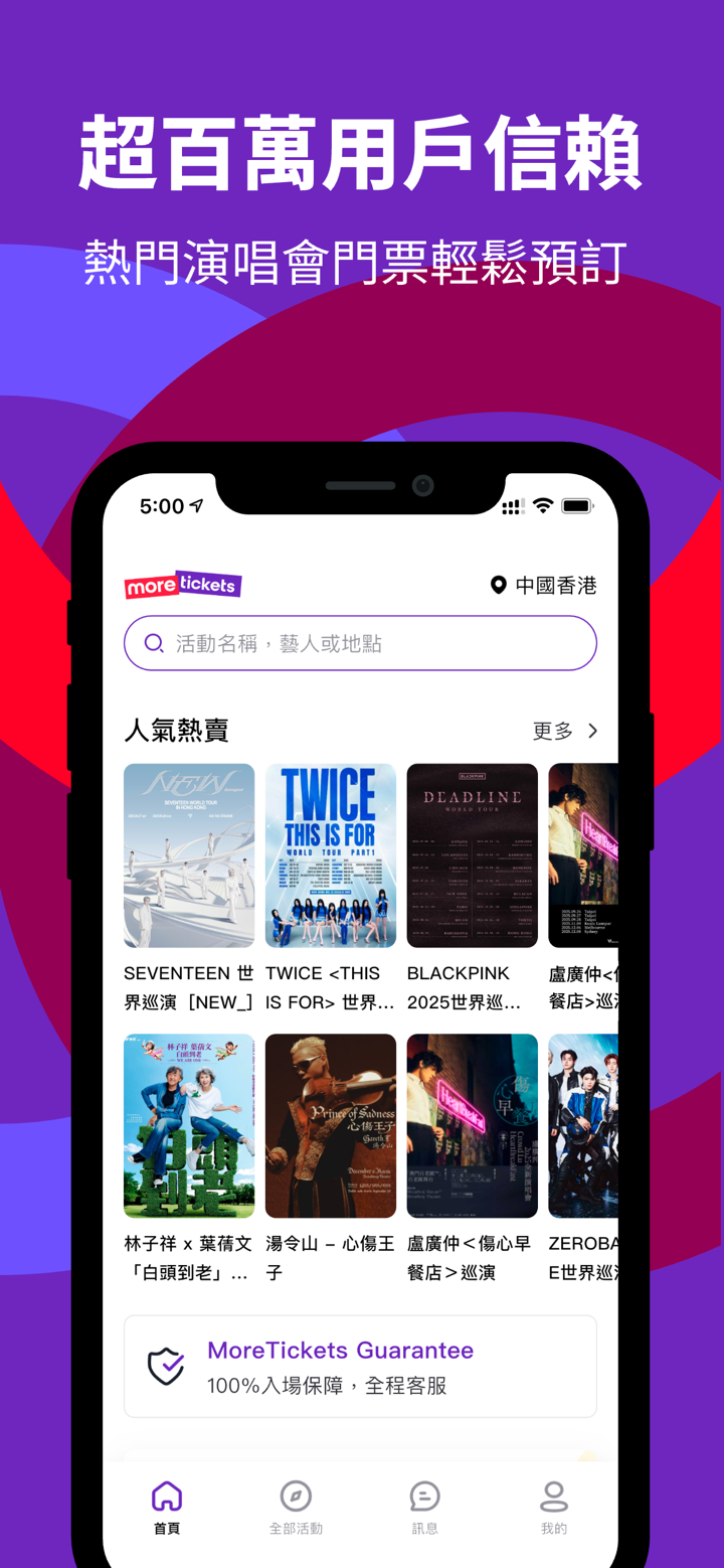 MoreTickets - 超百萬人正在使用的演出購票平台 screenshot 1