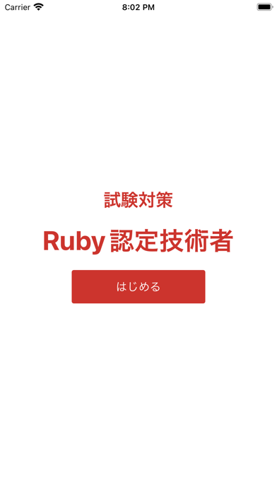 Screenshot #1 pour Ruby 技術者認定試験 対策