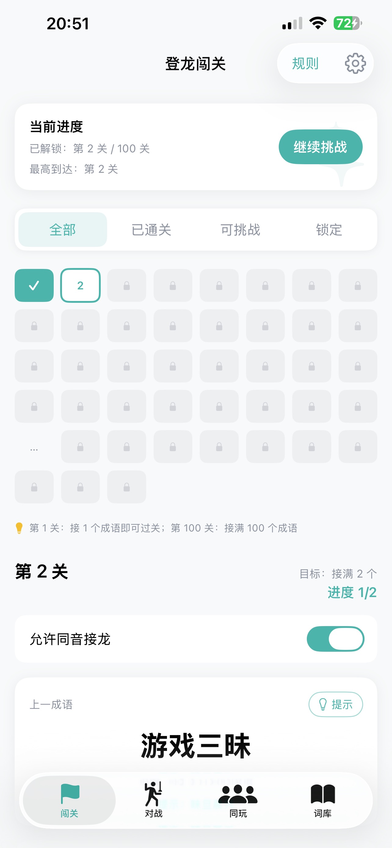 Screenshot 1 of 成语接龙游戏